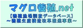 マグロ養殖.net [養殖漁場調査データベース] ～養殖生産構造改革推進事業～